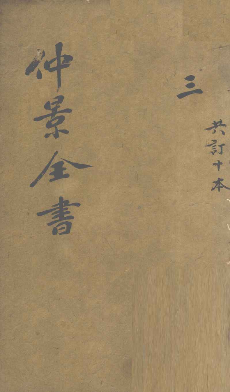 仲景全书  集注伤寒论  卷3